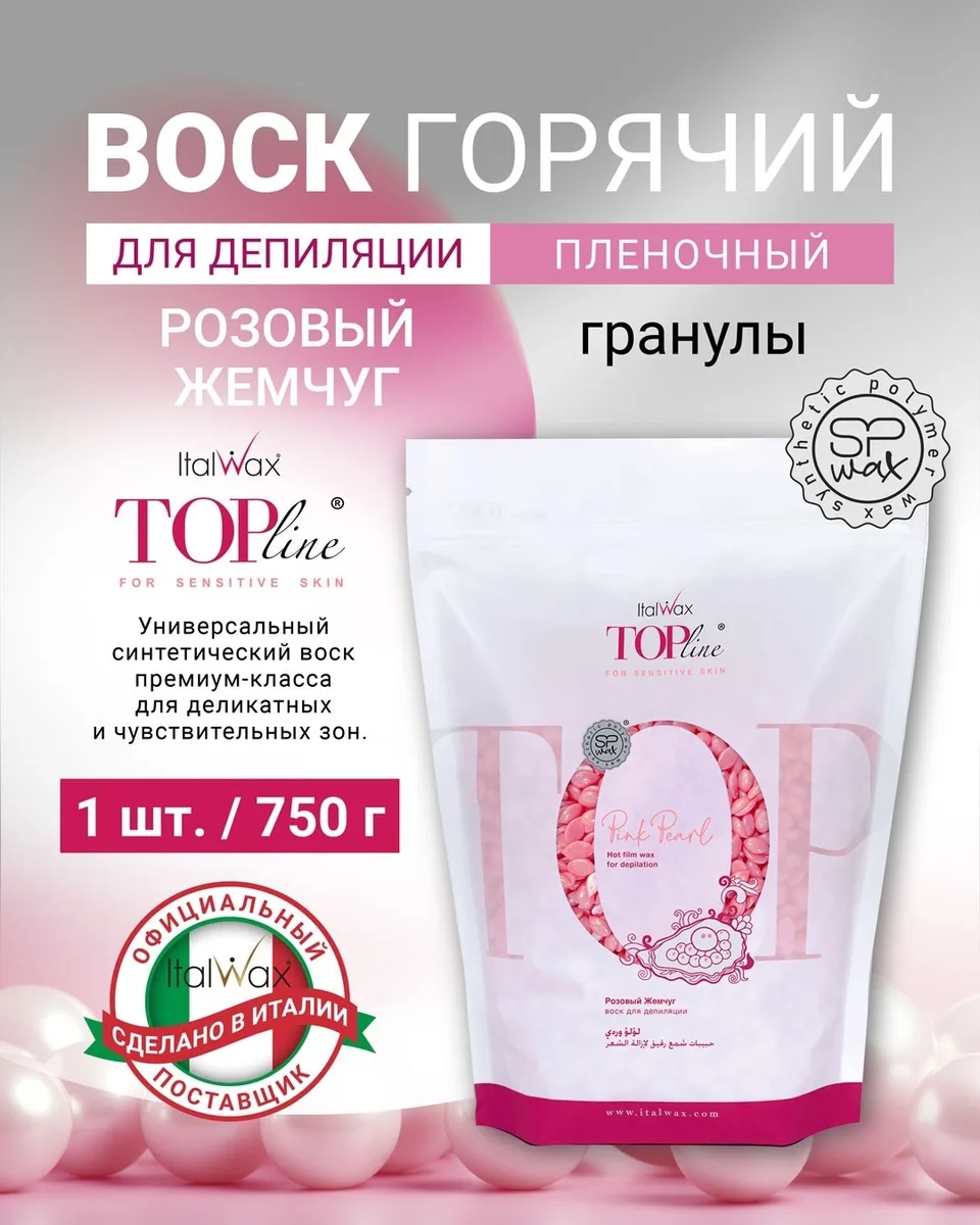 Воск Italwax Розовый жемчуг гранулы 750 гр