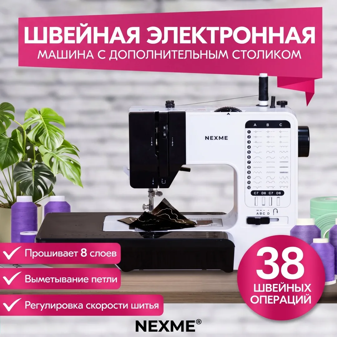 Швейная машина NEXME SM-738