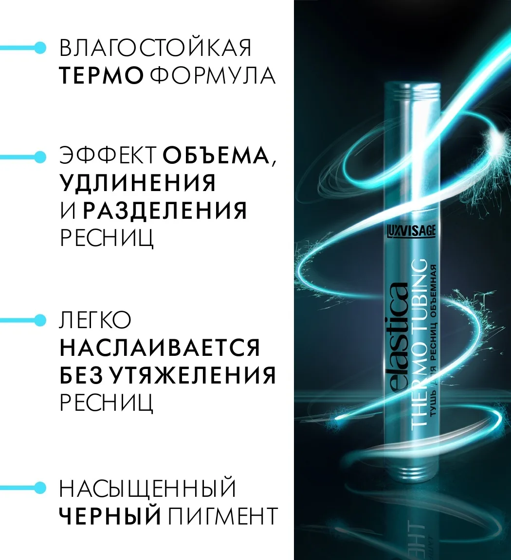 Тушь для ресниц LUXVISAGE Elastica Thermo Tubing