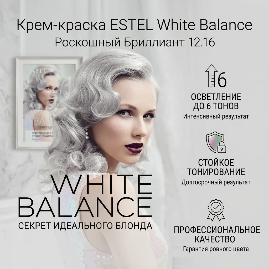 Краска для волос ESTEL WHITE BALANCE 12.16 роскошный бриллиант (5763)
