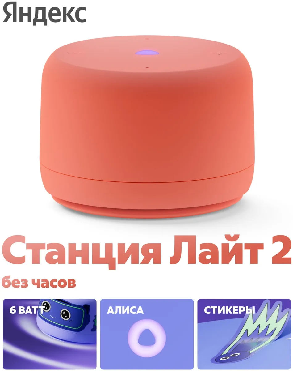Умная колонка Yandex Лайт 2 без часов YNDX-00028ORG Коралловый