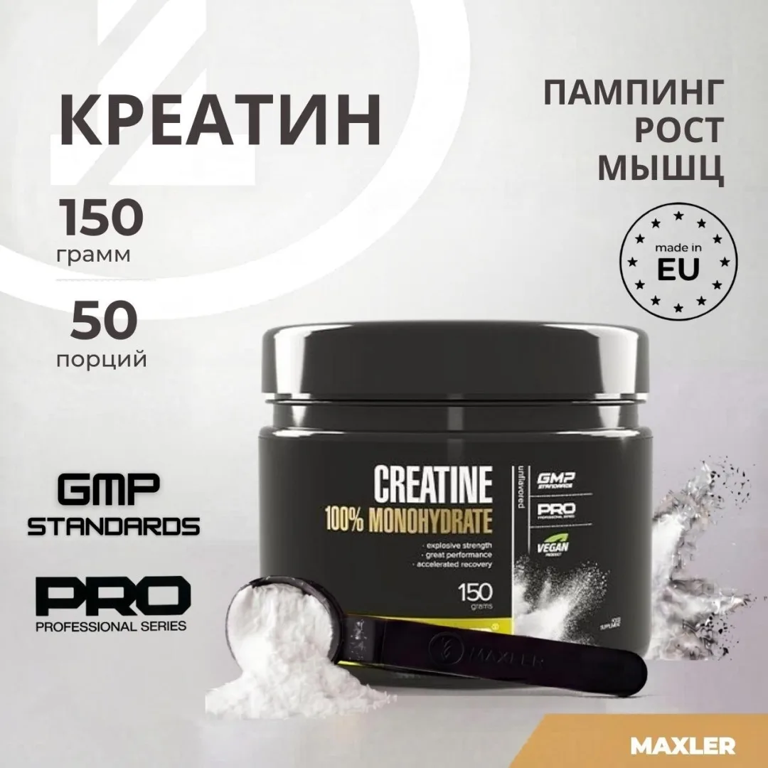Креатин Maxler Creatine 100% Monohydrate 150г (3029)