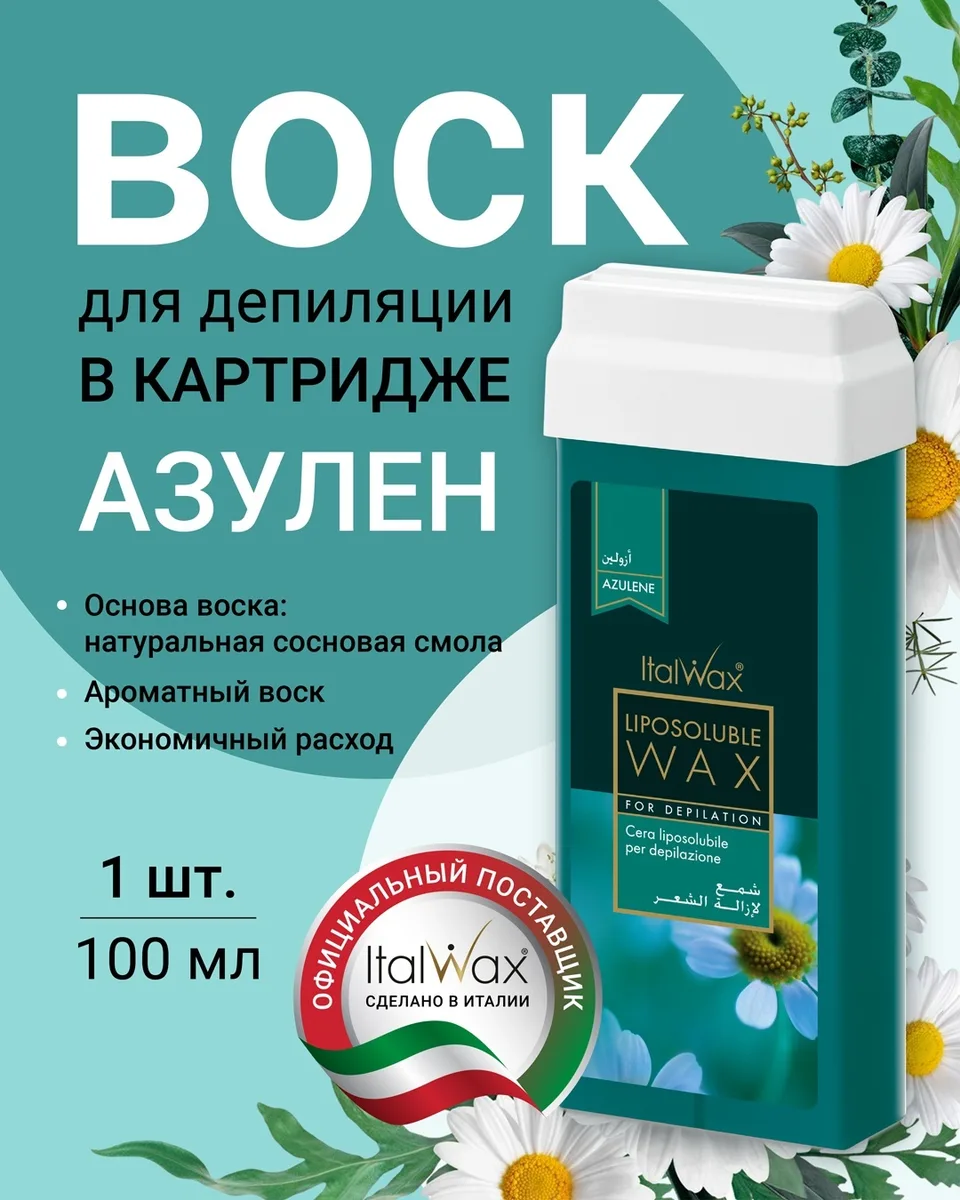Воск Italwax в картридже 100мл Азулен