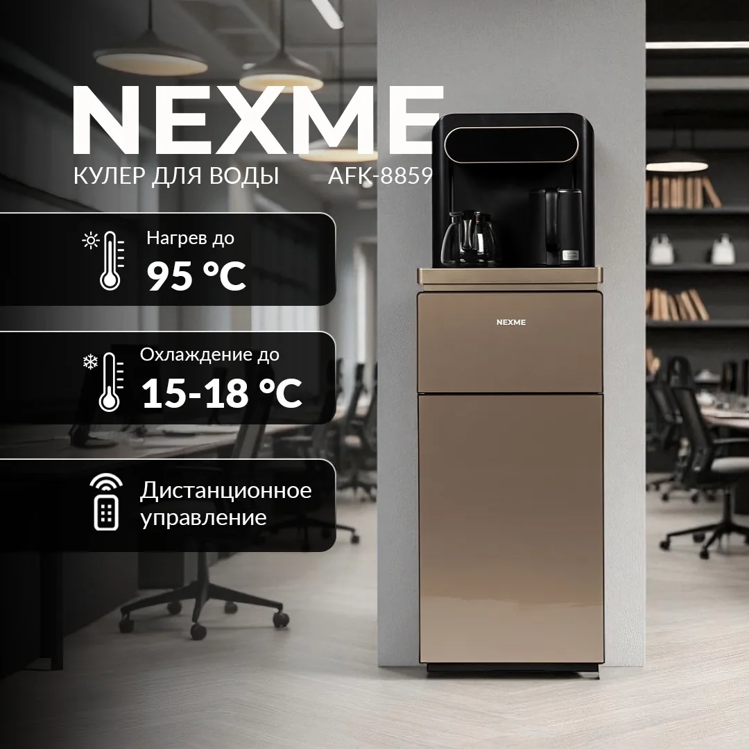 Кулер для воды напольный NEXME TeaBar AFK-8859 Бронзовый