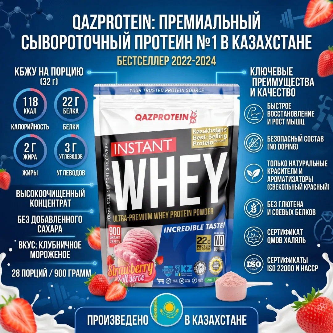 Протеин Qazprotein Instant WHEY 900г Клубничное мороженое (3204)