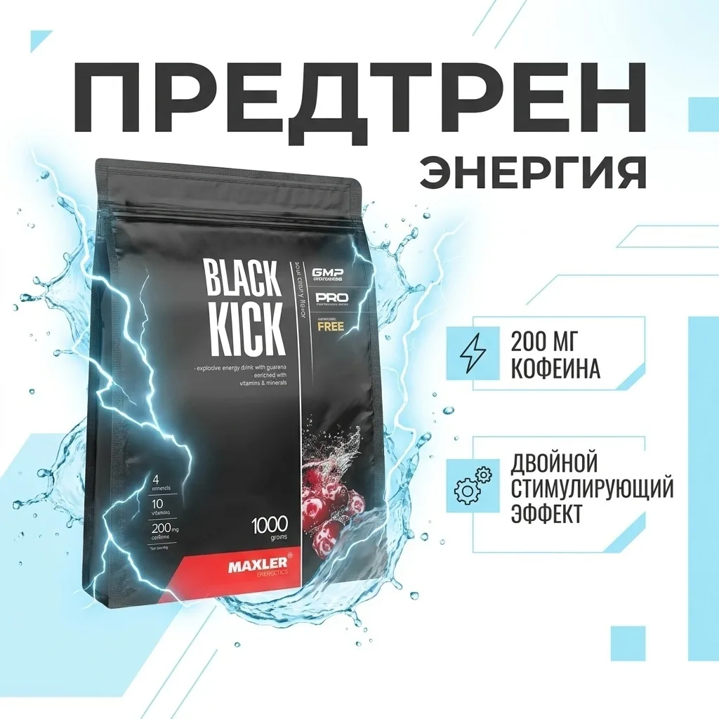 Предтренировочный комплекс Maxler Black Kick Sour Cherry 1000г мешок (2046)