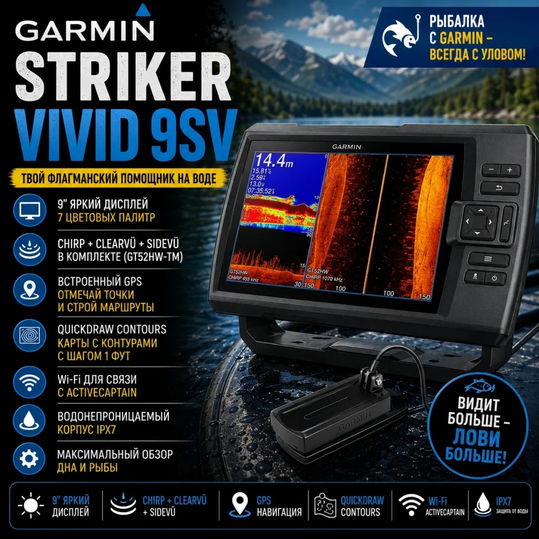 Эхолот Garmin STRIKER Vivid 9SV (02554-01)