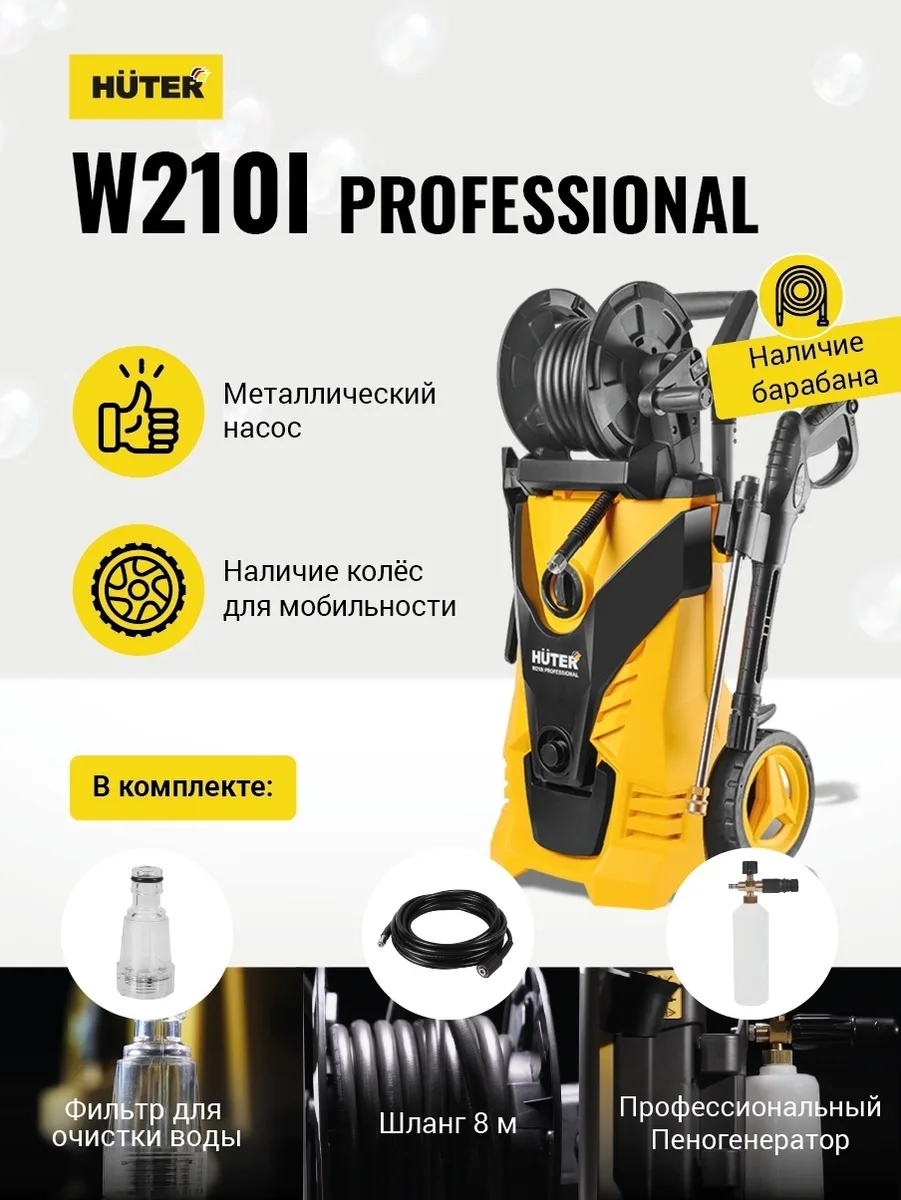 Мойка высокого давления Huter W210i PROFESSIONAL