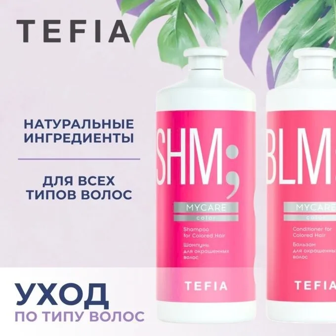 Бальзам для окрашенных волос TEFIA MYCARE COLOR 1000мл