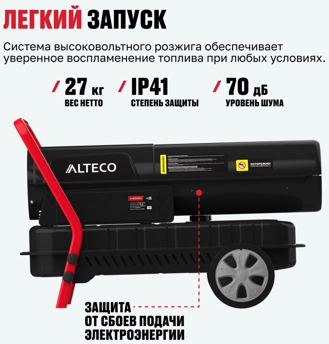 Нагреватель на жидк.топливе ALTECO A-6000DH (51 кВт)