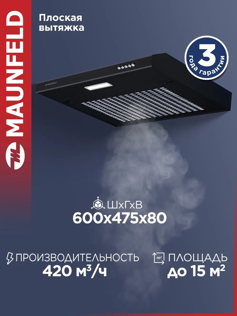 Вытяжка Maunfeld MF 60 Черный