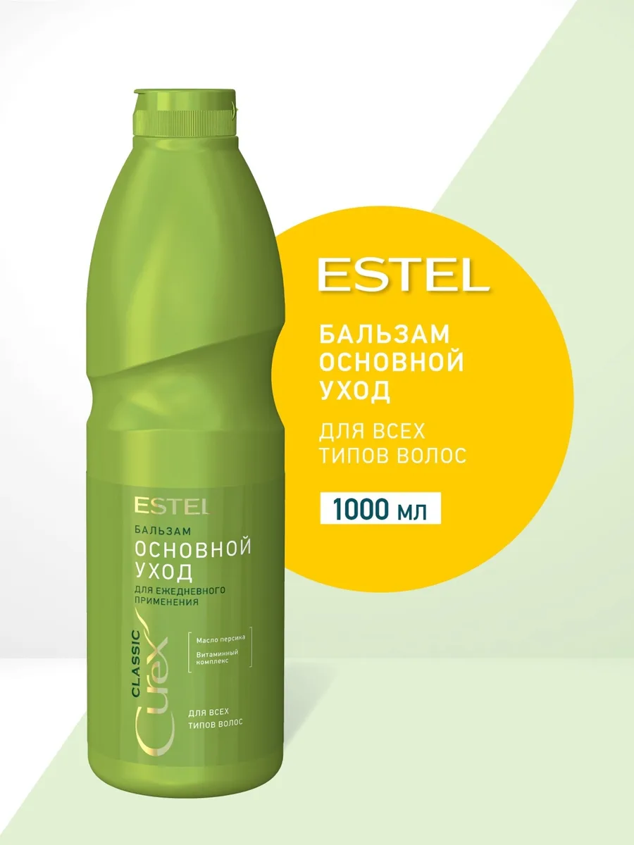 Бальзам для волос ESTEL CUREX Основной уход 1000 мл (3768)