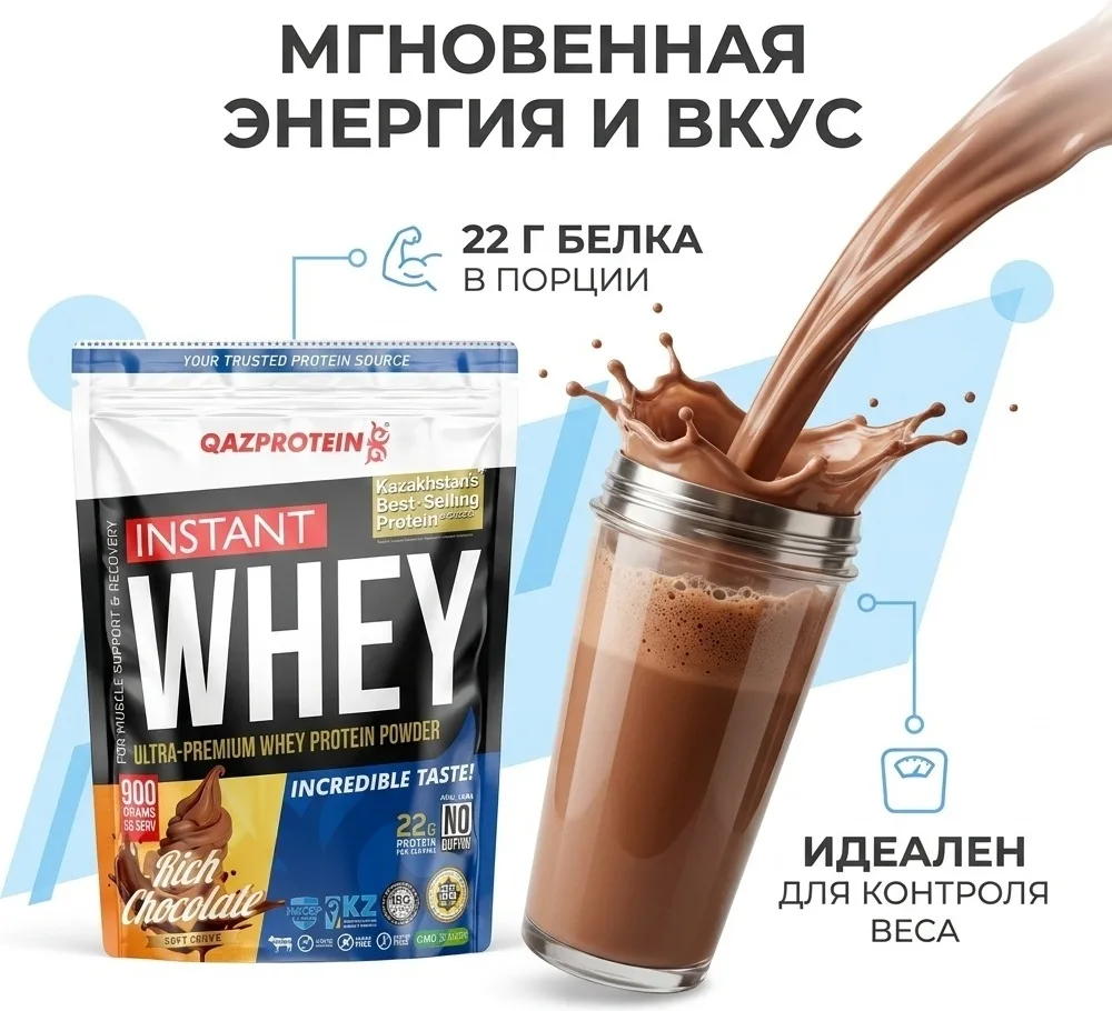 Протеин Qazprotein Instant WHEY 900г Шоколадное мороженое (3198)