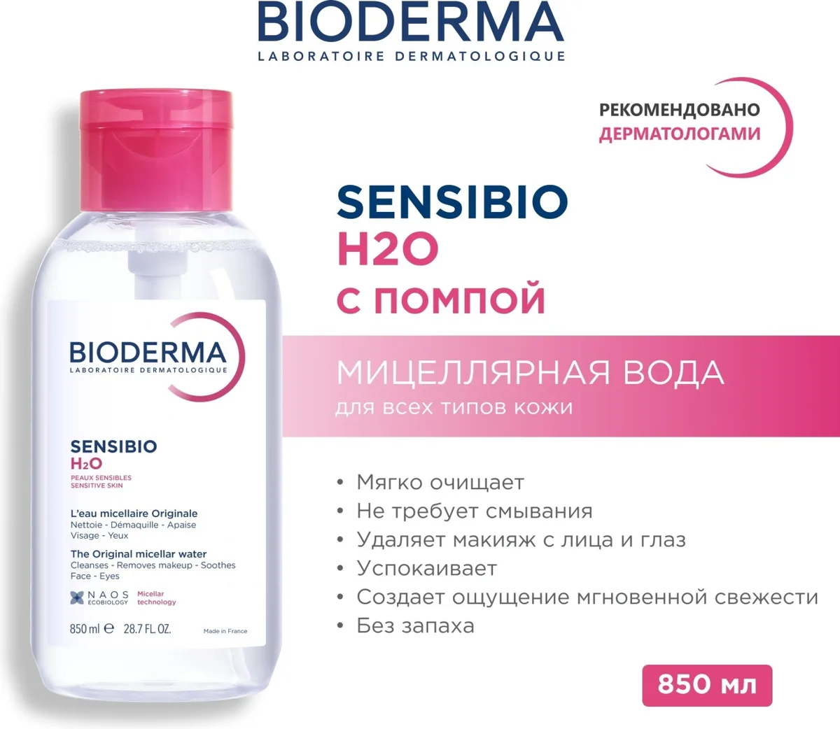 Мицеллярная вода Bioderma Sensibio 850мл (1642)