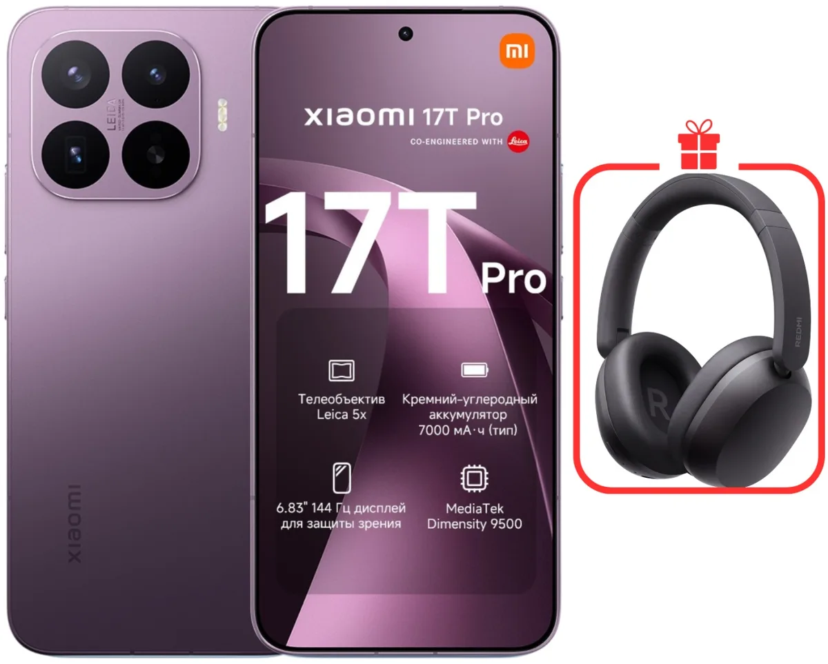 Смартфон Xiaomi 17T Pro 12/512GB Deep Violet + подарок (УТ-00009165)