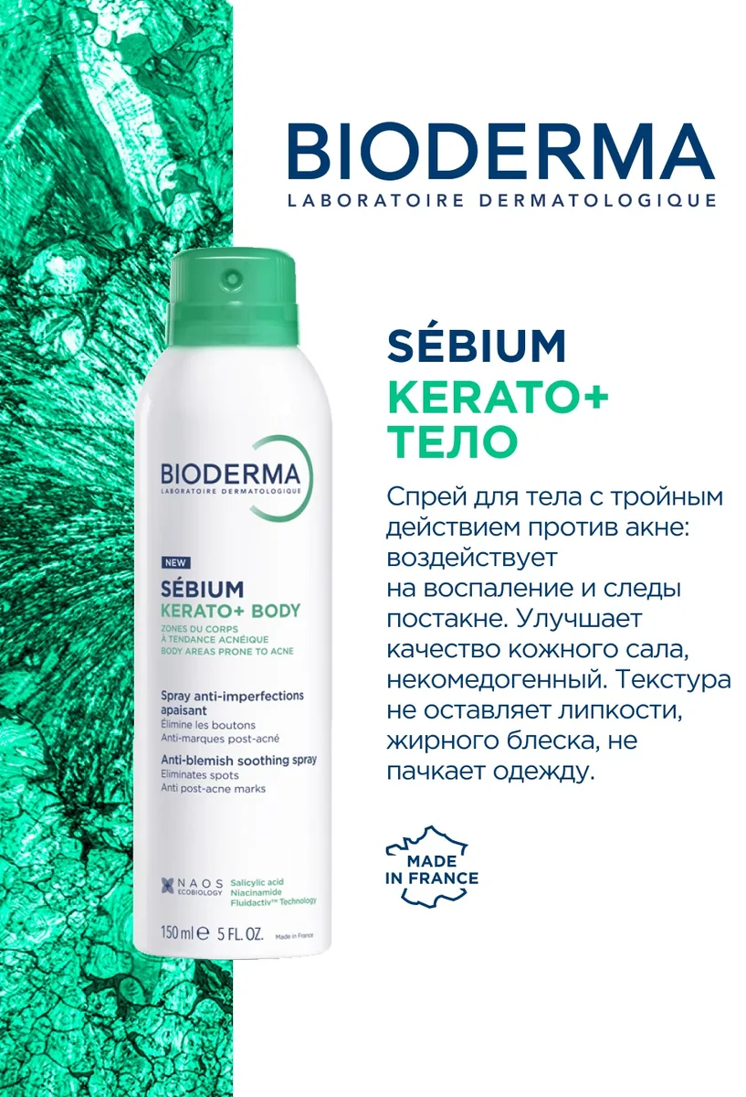 Cпрей для тела Bioderma Sebium BODY 150мл /812433/