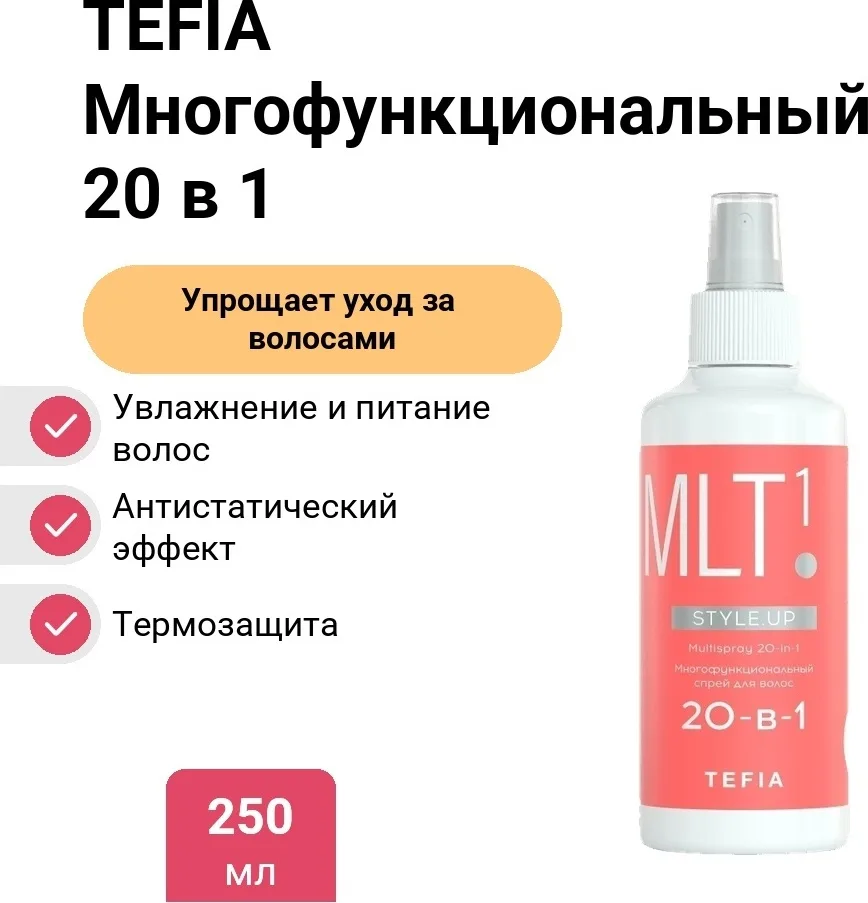 Спрей многофункциональный для волос 20-в-1 TEFIA STYLE.UP 250мл