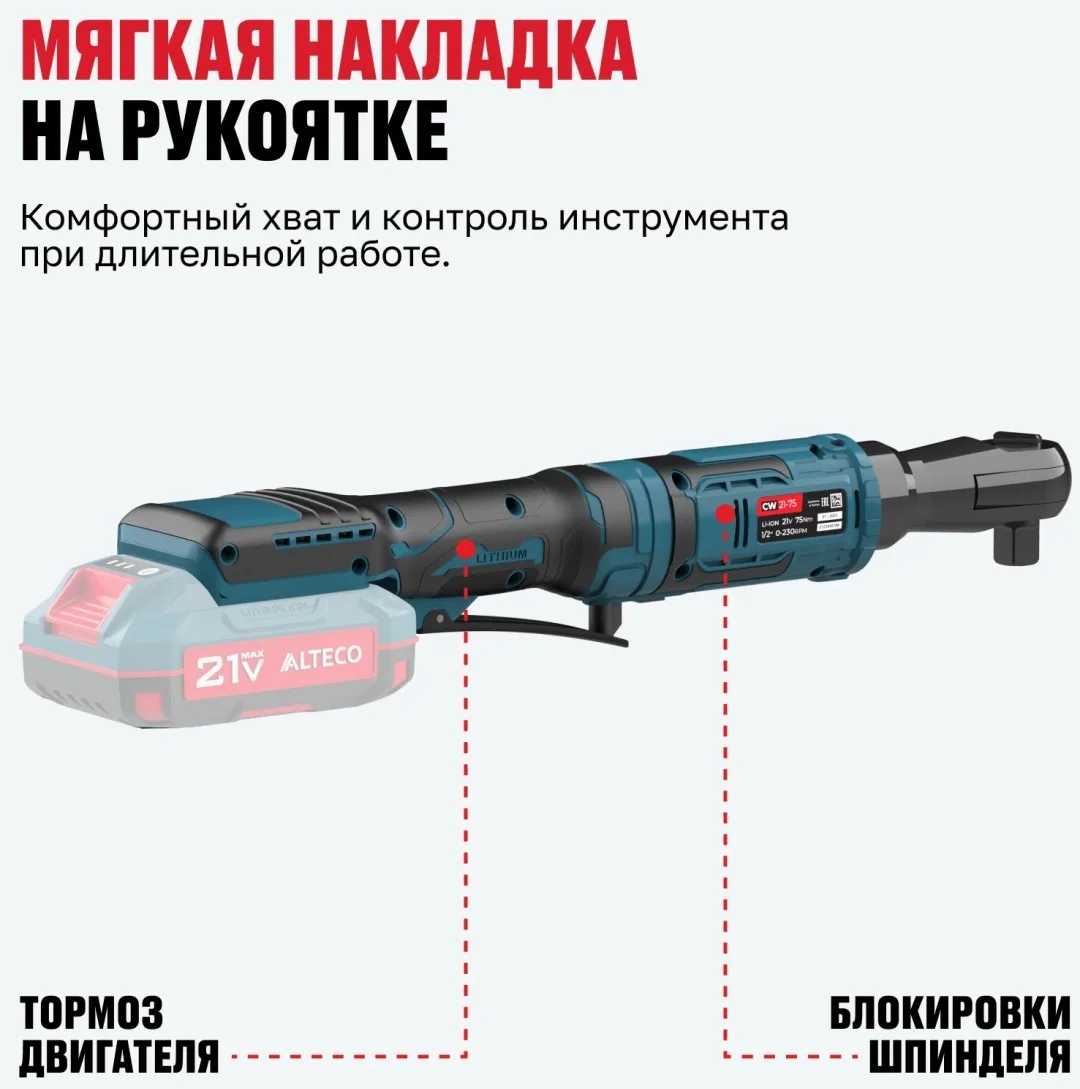Аккумуляторная трещотка ALTECO CW 21-75 Solo
