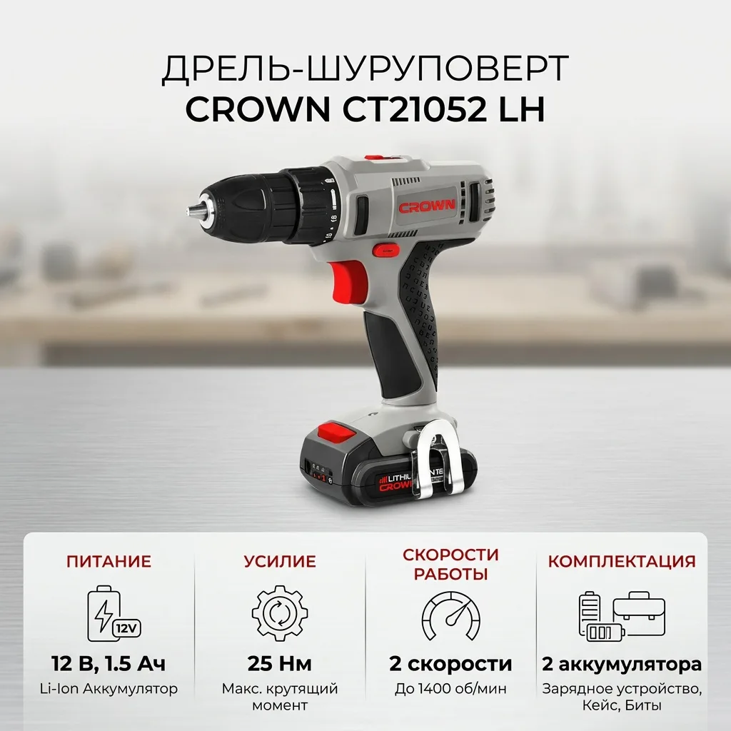 Дрель-шуруповерт аккумуляторный CROWN CT21052LH BMC