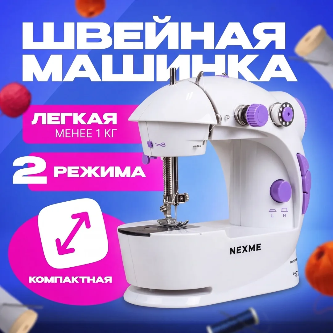 Швейная машина NEXME SM-201