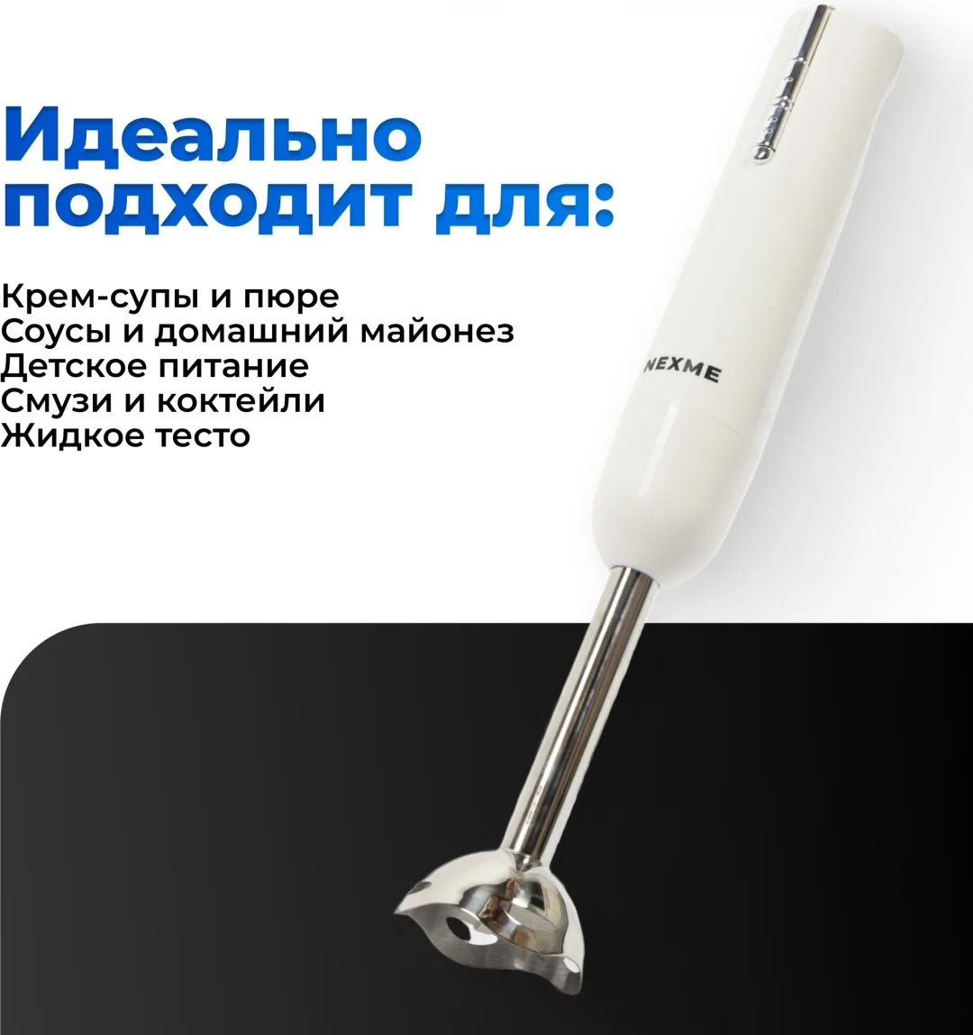 Блендер погружной Nexme HB-107 Белый