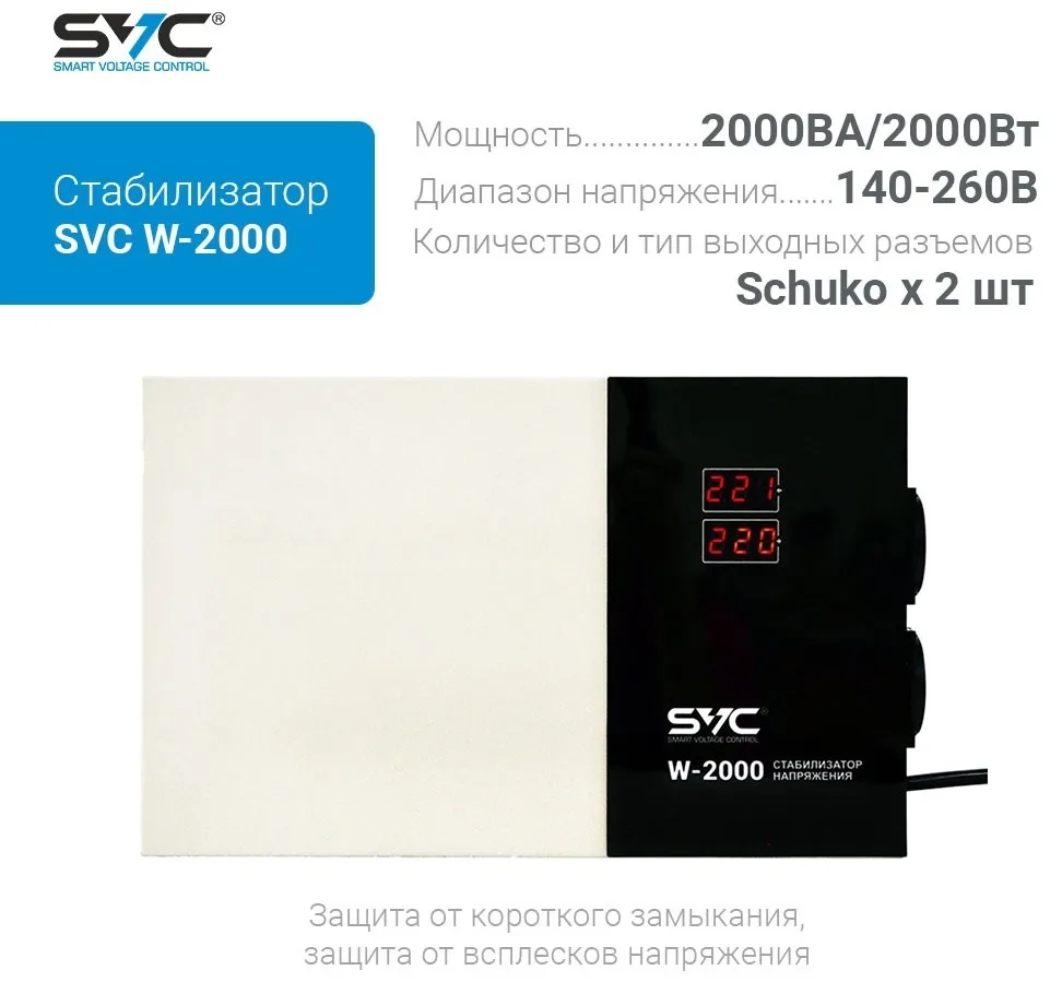Стабилизатор SVC W-2000