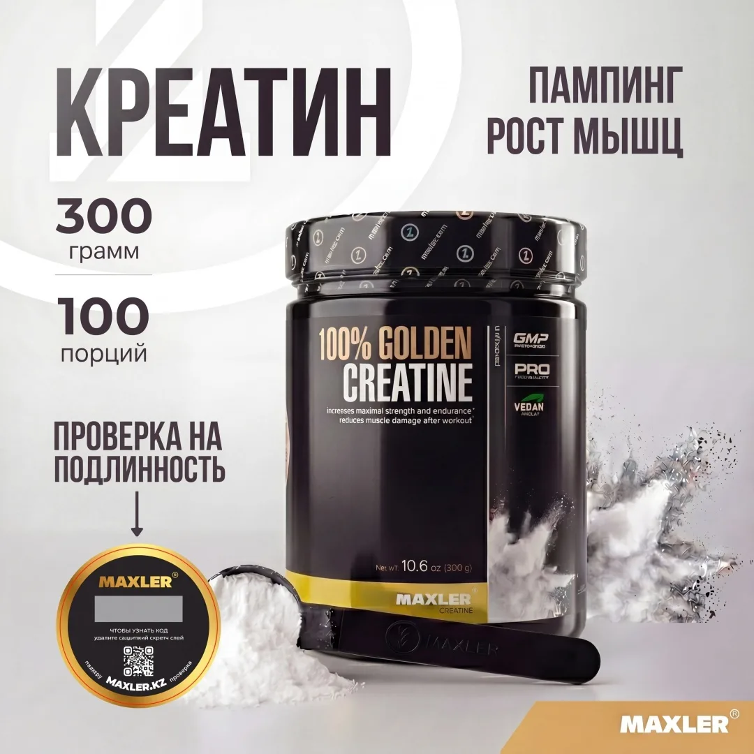 Креатин Maxler 100% Golden Creatine 300г (0203)