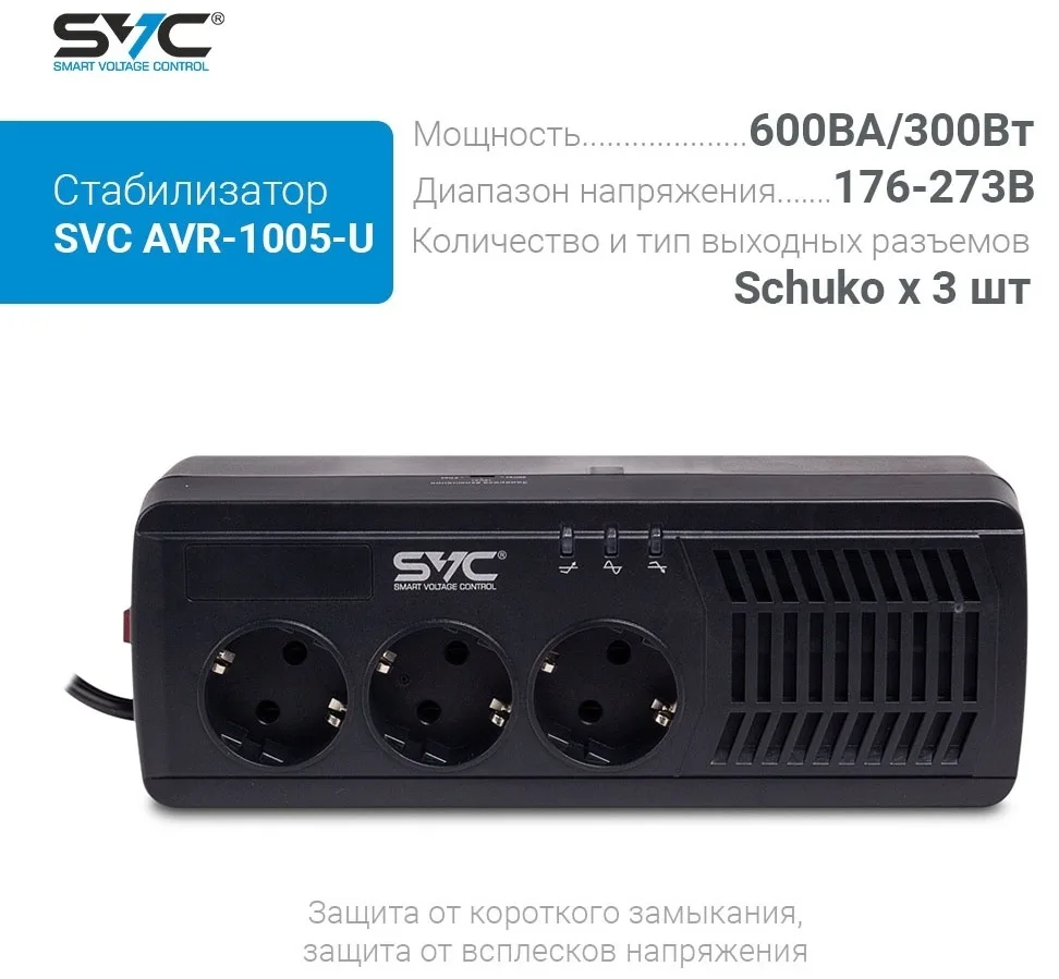 Стабилизатор SVC AVR-1005-U