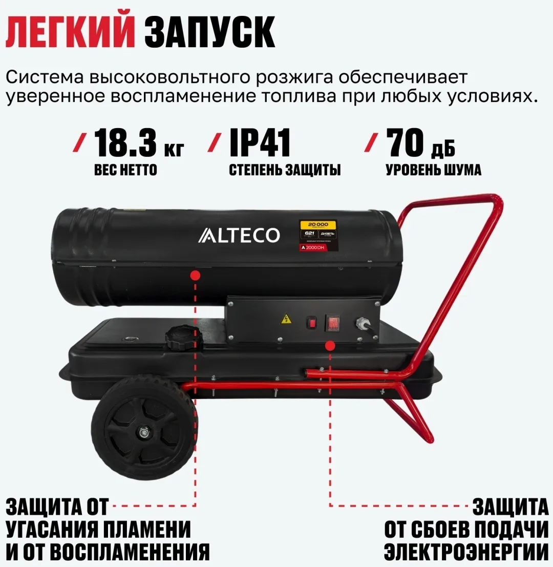 Нагреватель на жидк.топливе ALTECO A-2000DH (20 кВт)