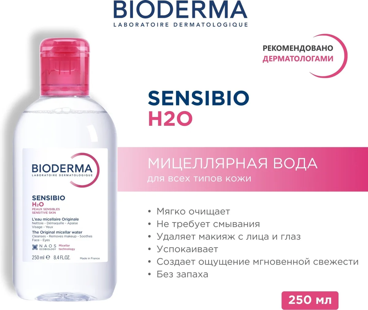 Мицеллярная вода Bioderma Sensibio 250мл
