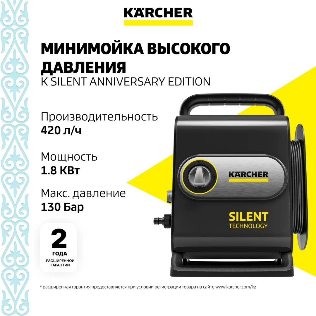 Мойка высокого давления Karcher K Silent Anniversary Edition