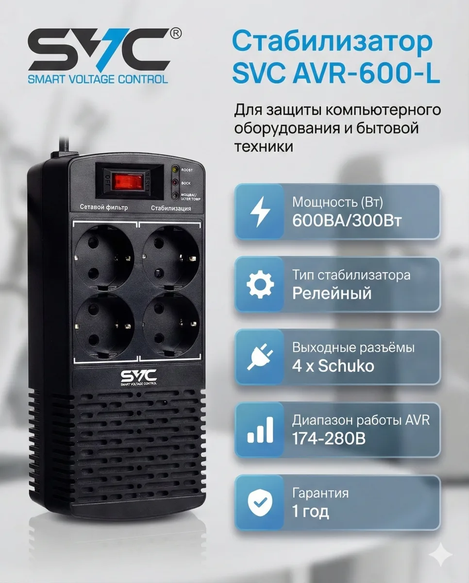 Стабилизатор SVC AVR-600-L