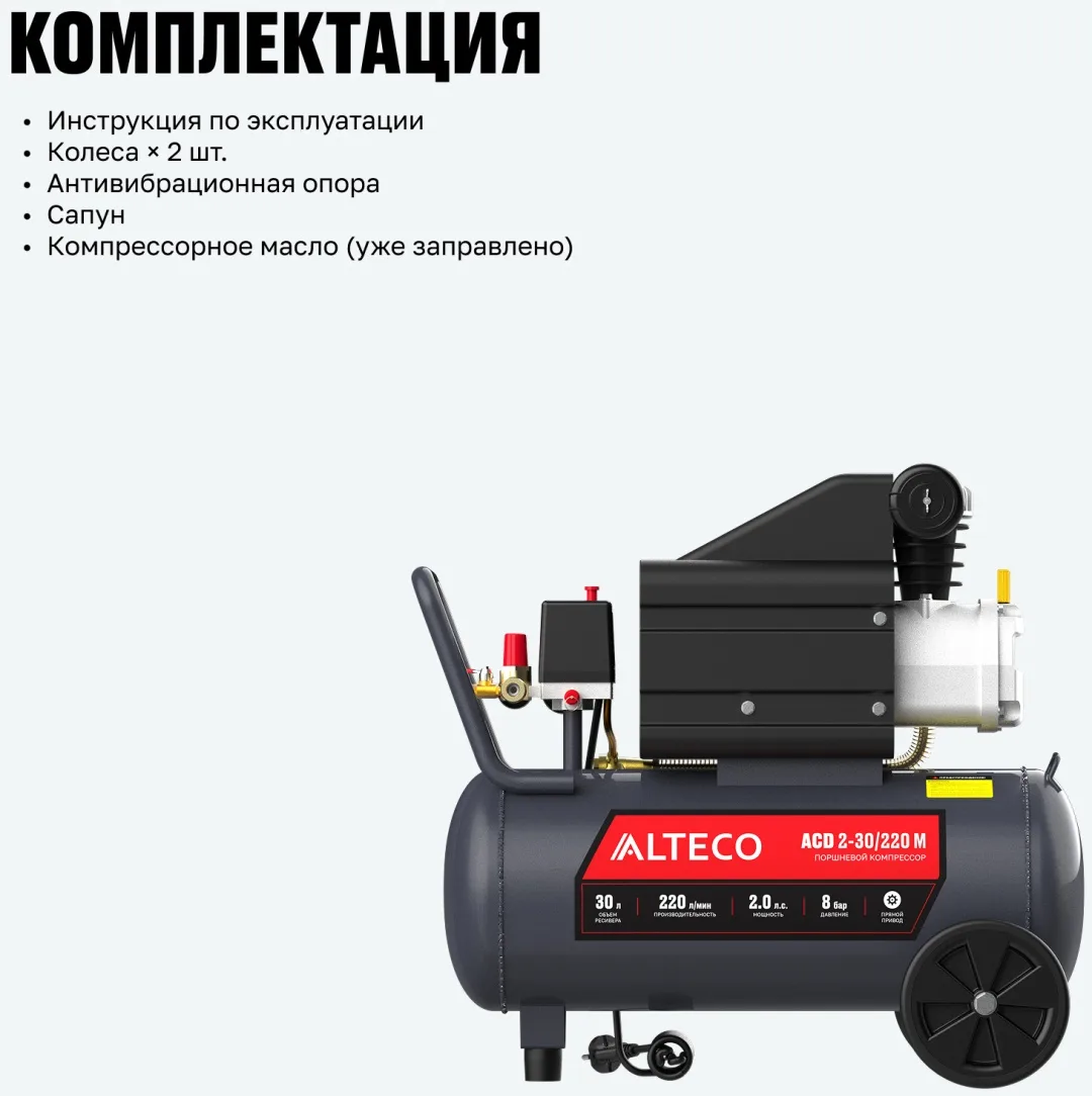 Компрессор ALTECO ACD 2-30/220 M