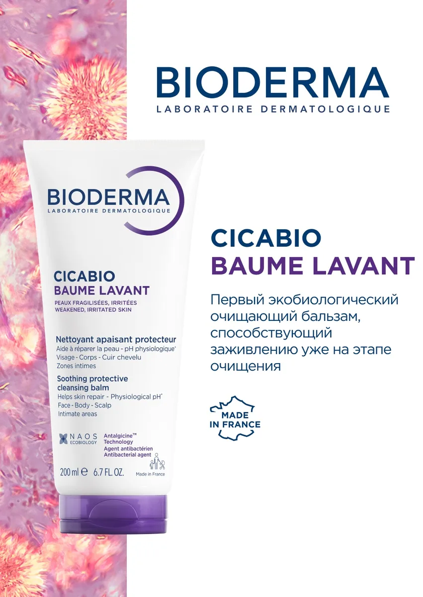 Очищающий и успокаивающий бальзам д/лица и тела Bioderma Cicabio Baume Lavant 200 мл /810019/
