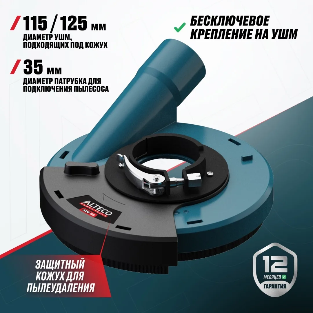 Защитный кожух для пылеудаления ALTECO ADE 125