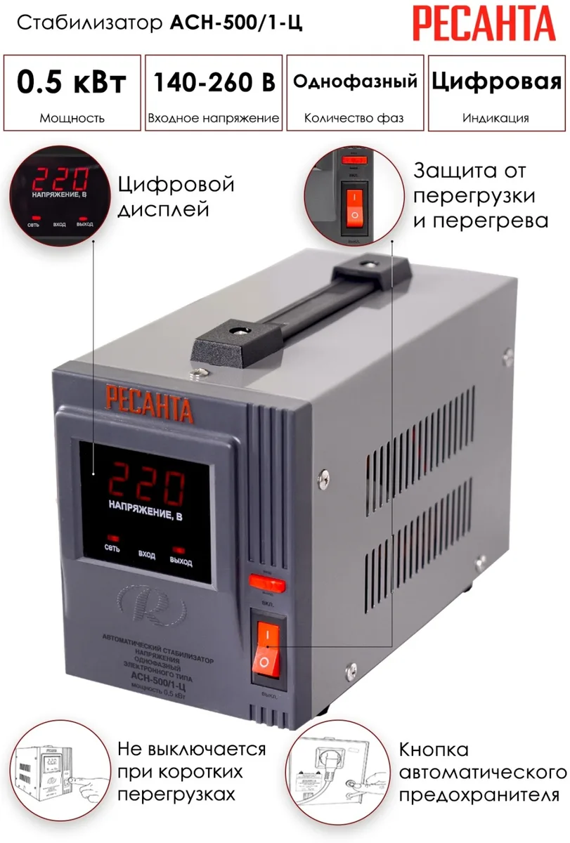 Стабилизатор Ресанта АСН-500/1-Ц