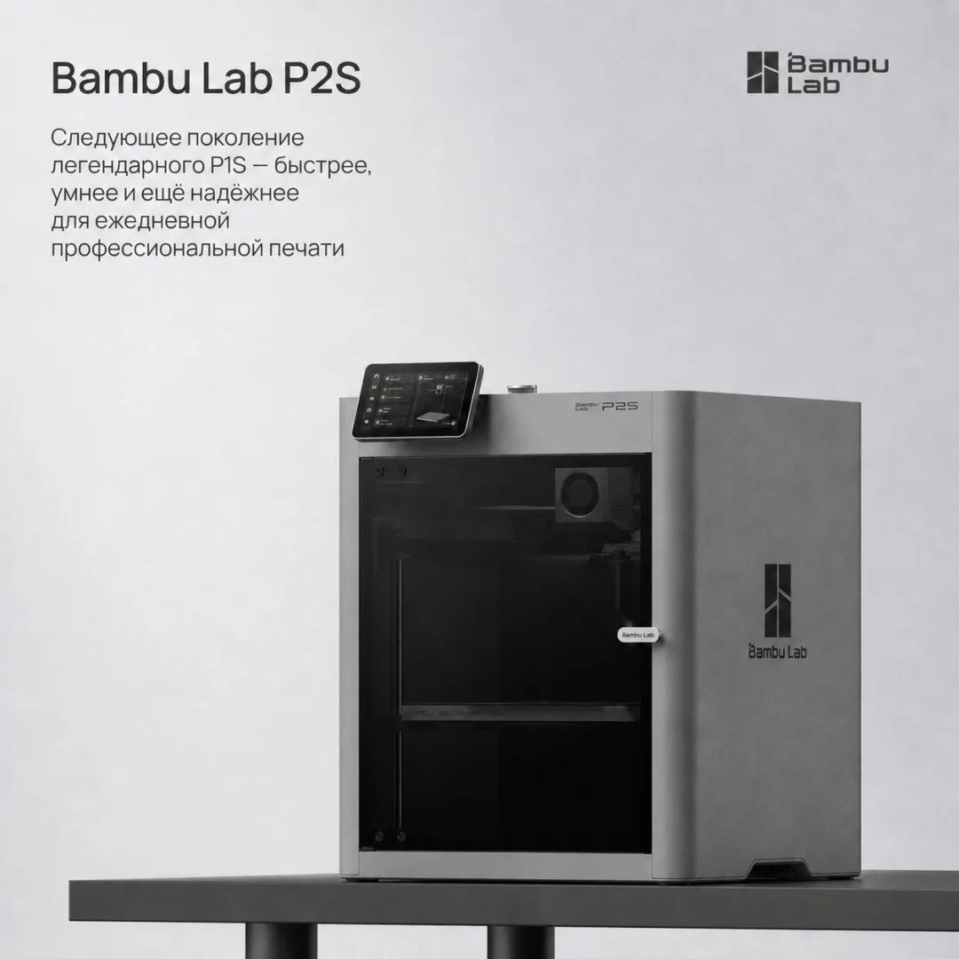 Принтер 3D Bambu Labs P2S
