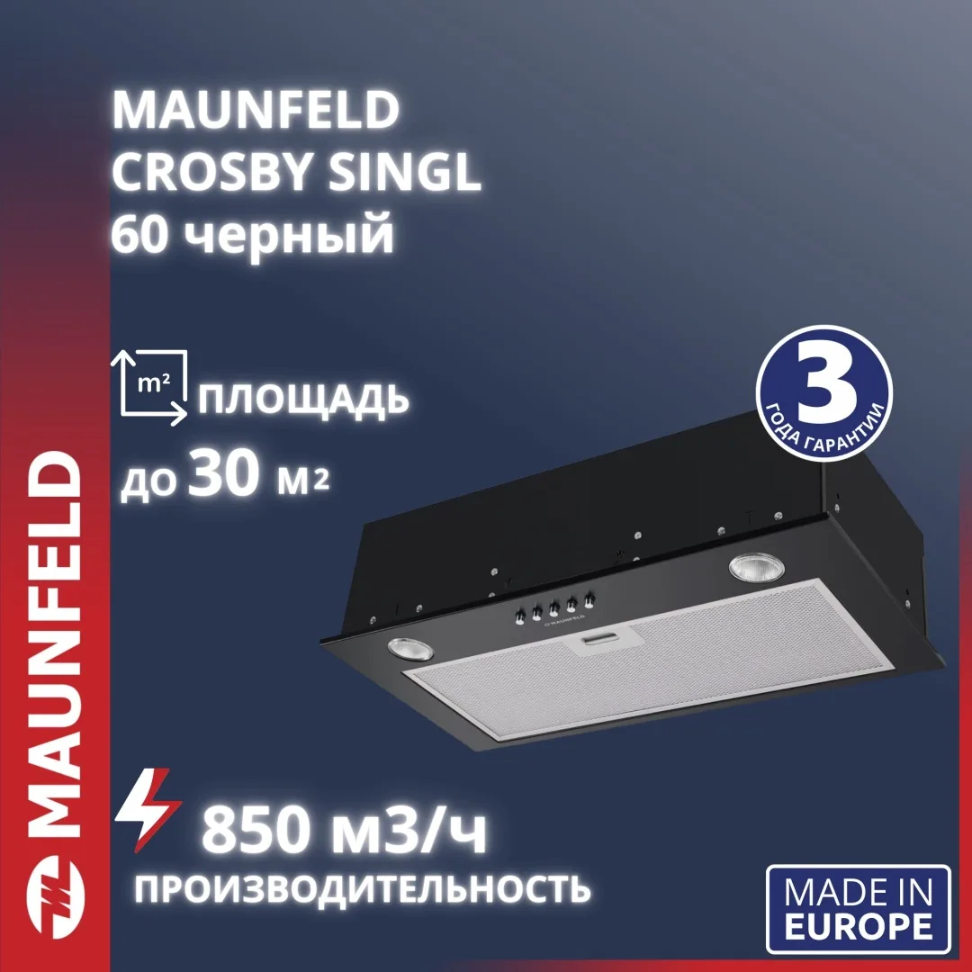 Вытяжка Maunfeld Crosby Singl 60 Черный