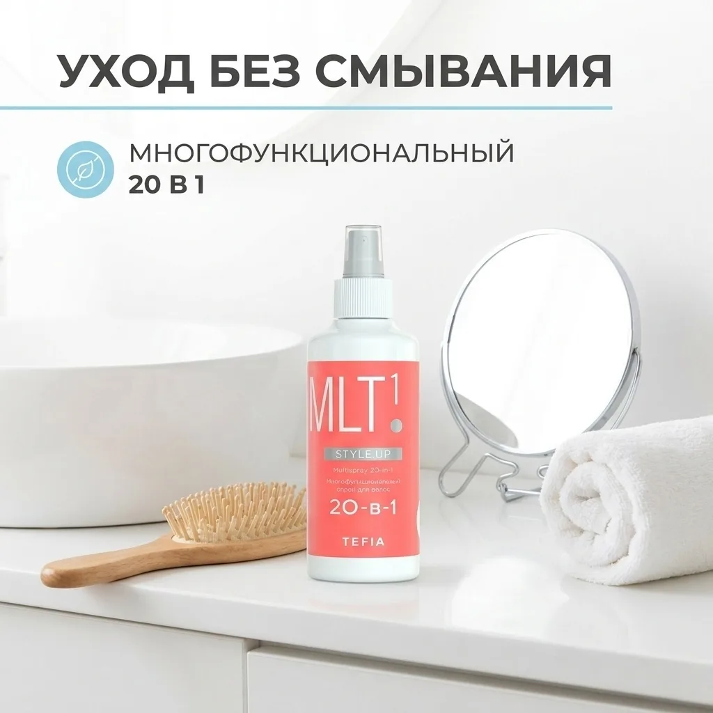 Спрей многофункциональный для волос 20-в-1 TEFIA STYLE.UP 250мл