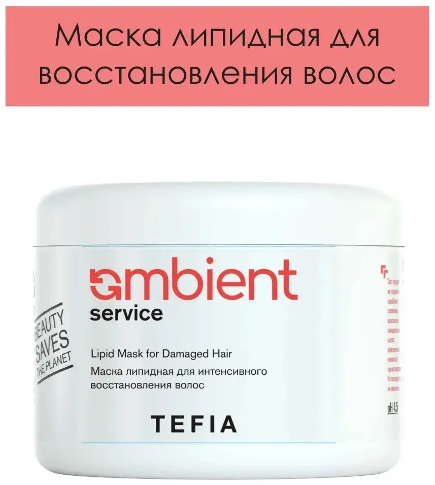 Маска липидная TEFIA AMBIENT SERVICE 500мл
