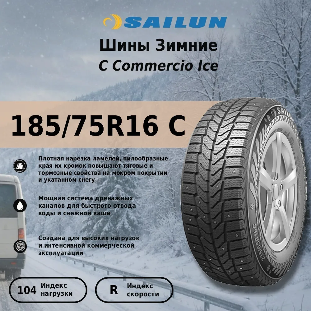 Шина Sailun Commercio Ice нс8 185/75R16 C 104/102R ШИП