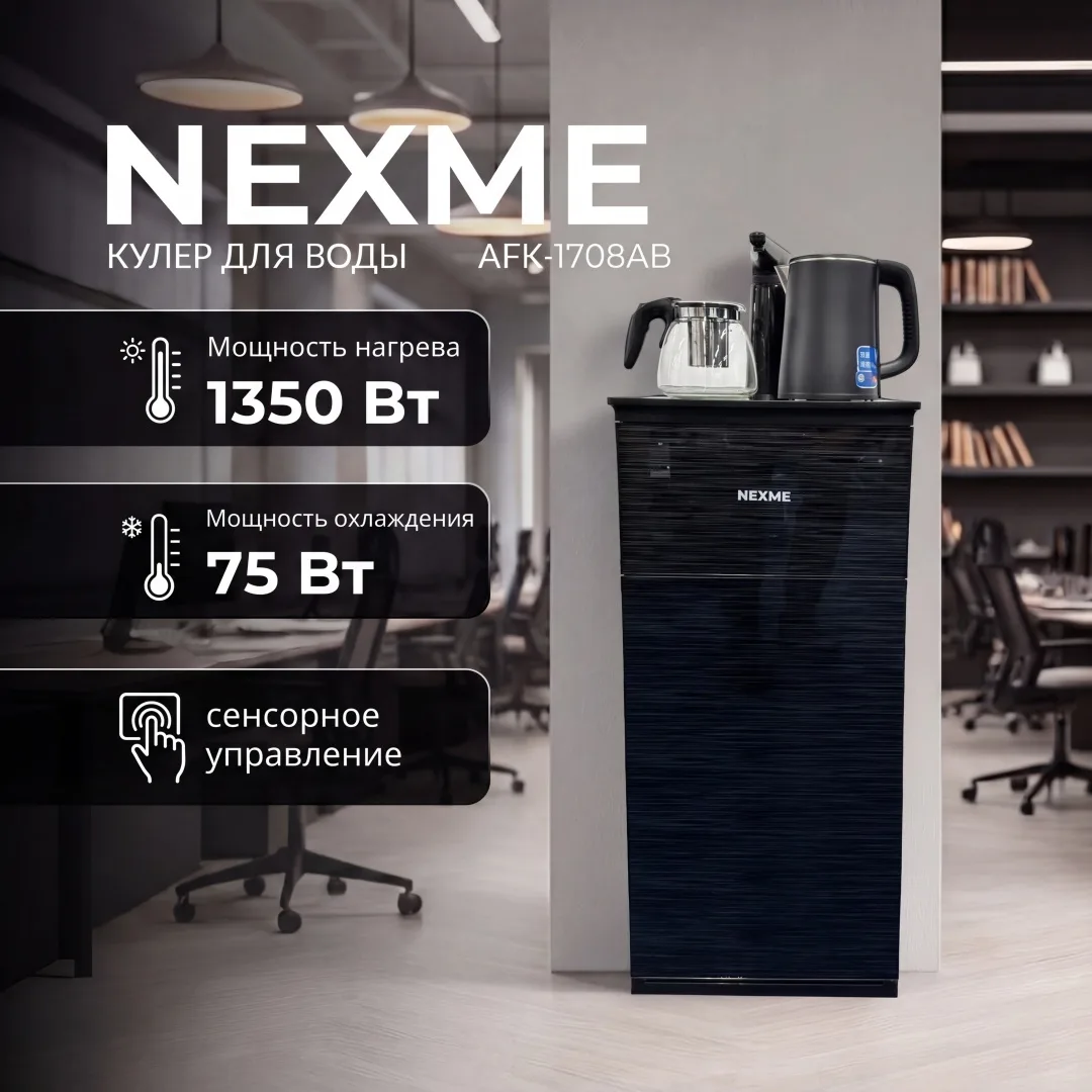 Кулер для воды напольный NEXME TeaBar AFK-1708AB Черный