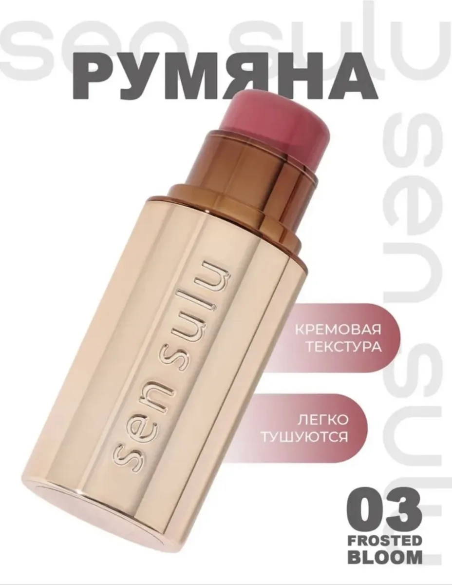 Румяна-стик Sen Sulu 03 Frosted Bloom