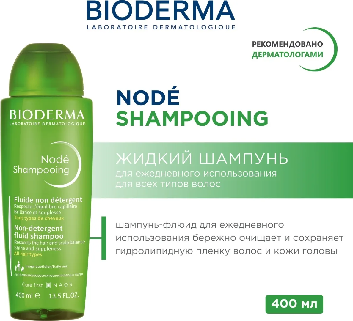 Шампунь мягкий д/всех типов волос без щелочи Bioderma Node Fluid 400мл /697197/
