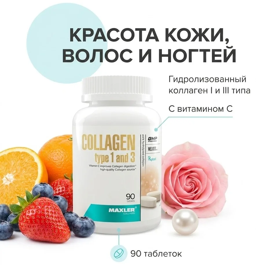 Витамин Maxler Collagen Type I & III 90 таб (0326)