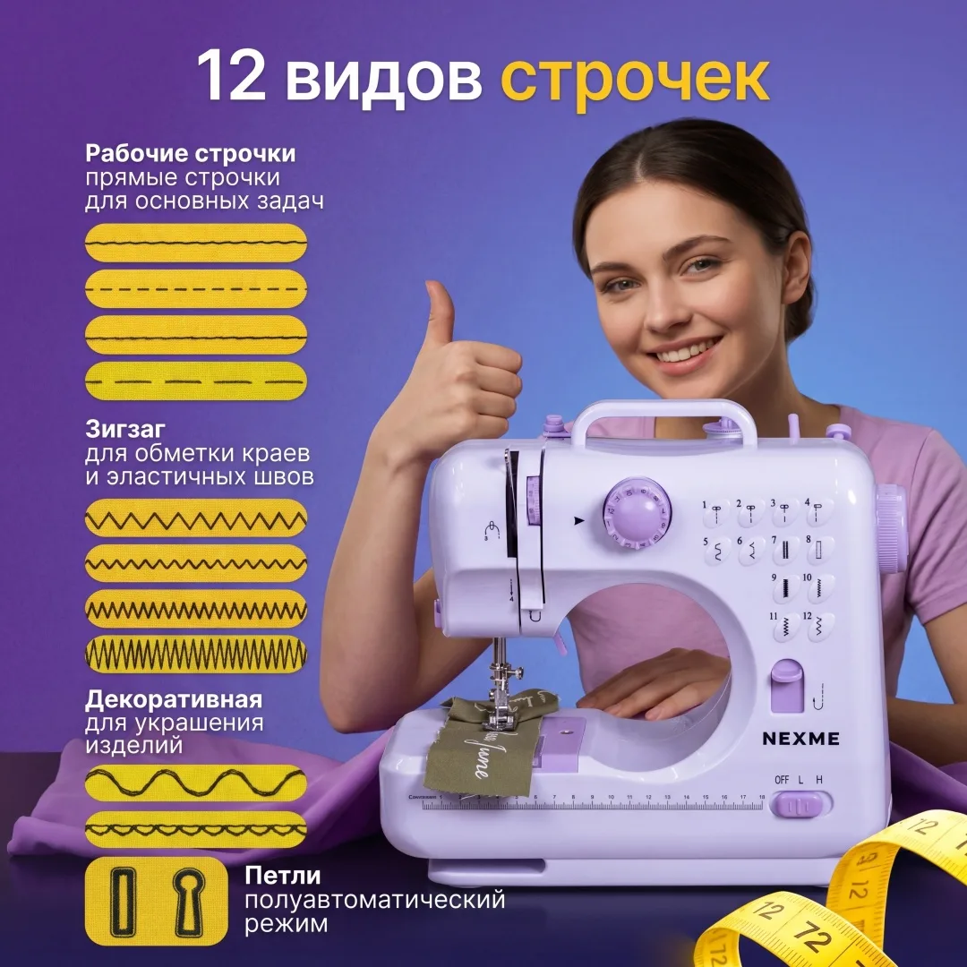 Швейная машина NEXME SM-505