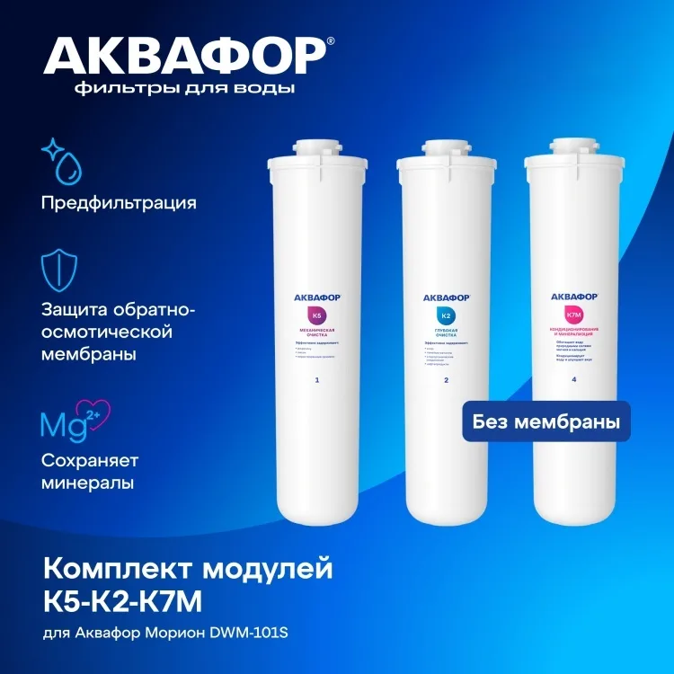 Комплект модулей сменных фильтрующих Аквафор К5-К2-К7М