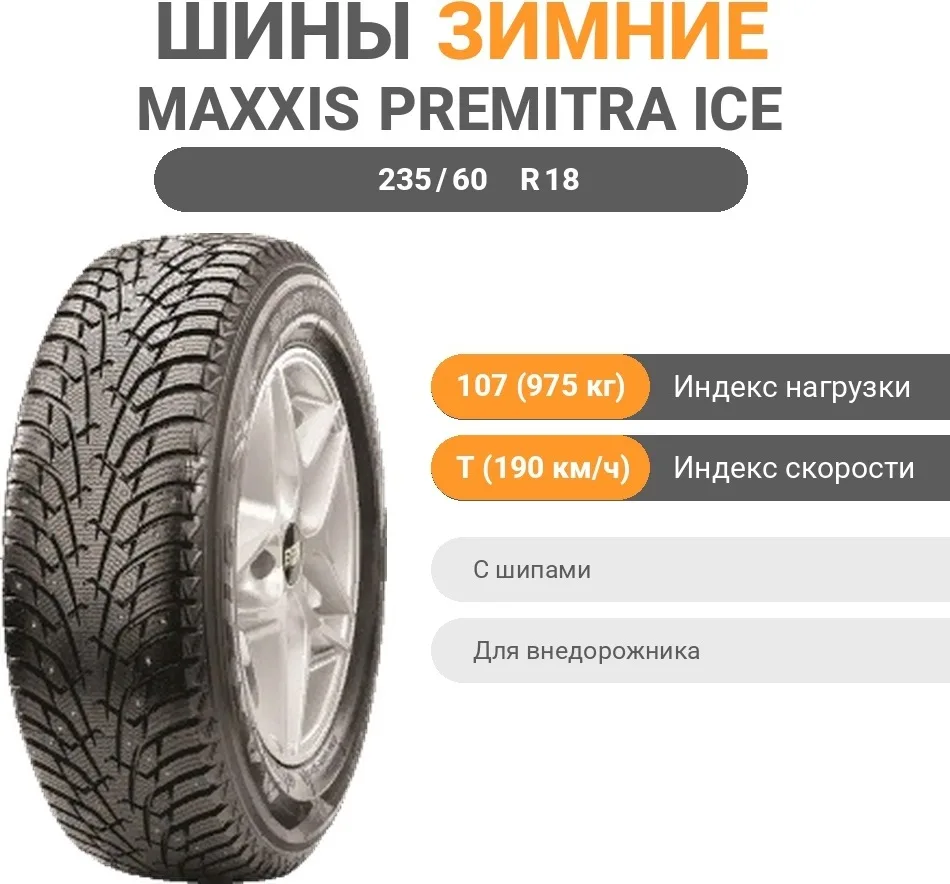 Шина Maxxis NS5 235/60R18 107T ШИП