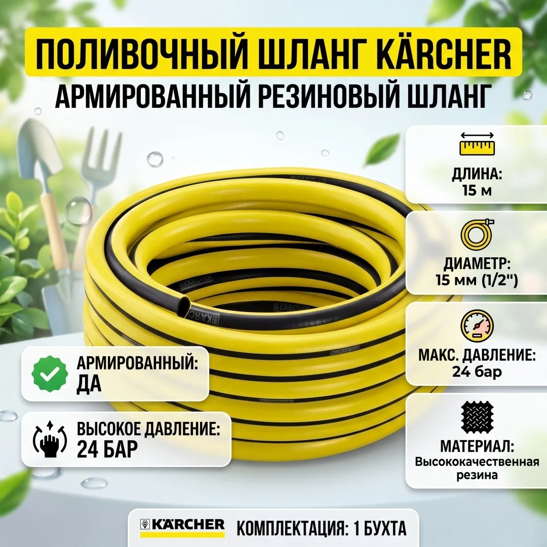 Шланг Karcher Primoflex 5/8" - 15м