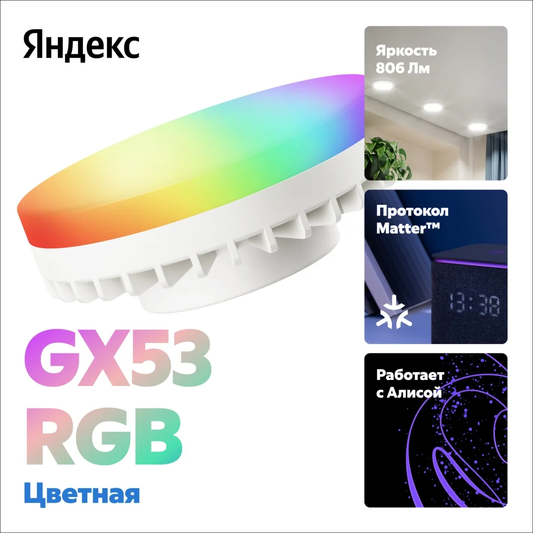 Умная лампочка Yandex YNDX-00556 9W GX53